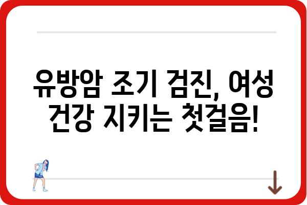 대전 유방검진 안내| 여성 건강 지키는 필수 정보 | 유방암 조기 검진, 검진 기관, 검진 비용, 예약 방법