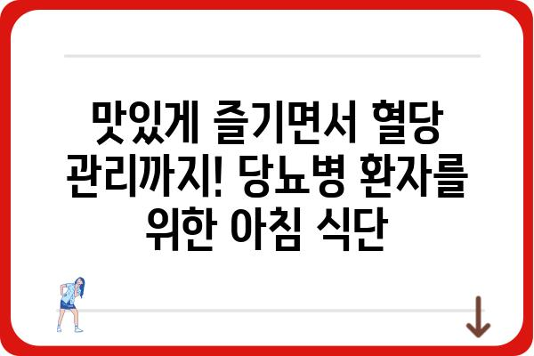 당뇨병 환자를 위한 건강한 아침 식단 7가지 레시피 | 당뇨, 식단 관리, 건강 레시피