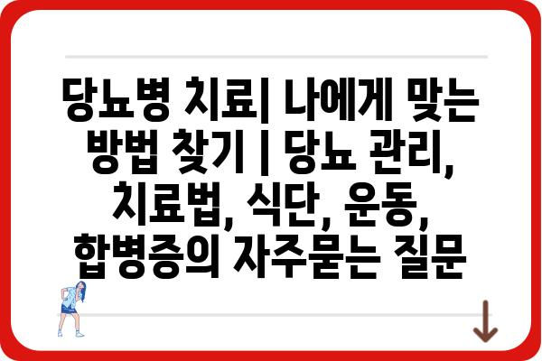 당뇨병 치료| 나에게 맞는 방법 찾기 | 당뇨 관리, 치료법, 식단, 운동, 합병증