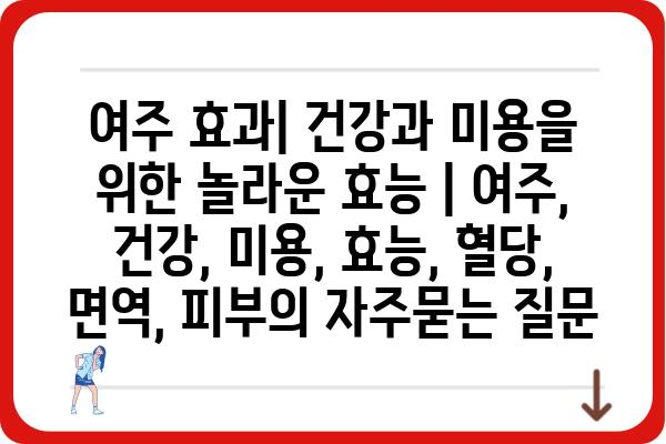 여주 효과| 건강과 미용을 위한 놀라운 효능 | 여주, 건강, 미용, 효능, 혈당, 면역, 피부