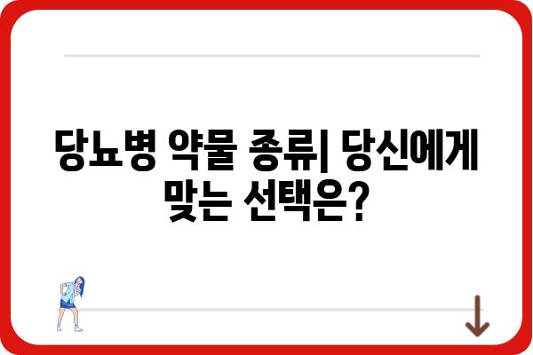 당뇨병 치료제 선택 가이드| 나에게 맞는 약은? | 당뇨병, 치료, 약물, 종류, 비교