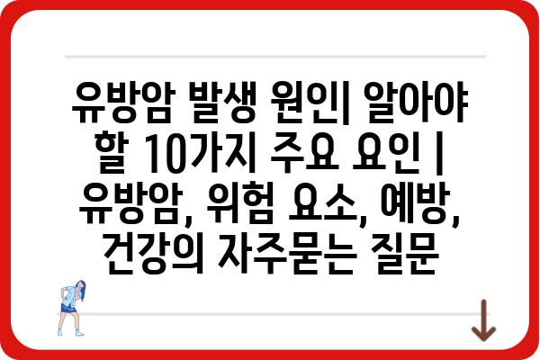 유방암 발생 원인| 알아야 할 10가지 주요 요인 | 유방암, 위험 요소, 예방, 건강