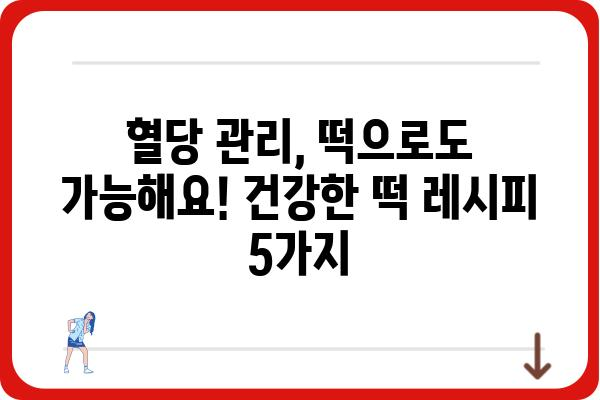 당뇨병 환자를 위한 맛있는 떡 레시피 5가지 | 당뇨, 떡, 건강, 레시피, 식단