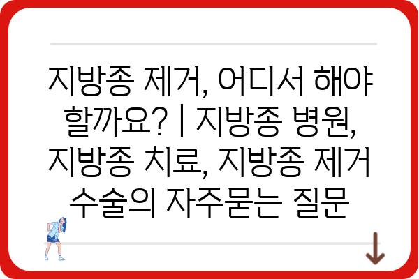 지방종 제거, 어디서 해야 할까요? | 지방종 병원, 지방종 치료, 지방종 제거 수술