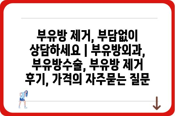 부유방 제거, 부담없이 상담하세요 | 부유방외과, 부유방수술, 부유방 제거 후기, 가격