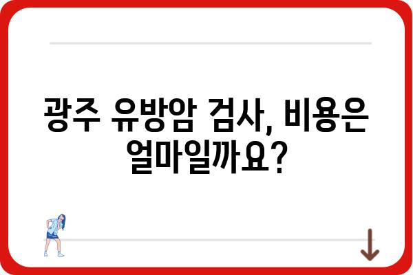 광주 유방암 검사, 어디서 어떻게 해야 할까요? | 유방암 검사, 병원 추천, 검사 종류, 비용