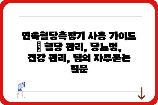 연속혈당측정기 사용 가이드 | 혈당 관리, 당뇨병, 건강 관리, 팁