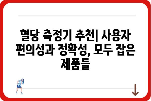 혈당 관리의 필수템! 나에게 맞는 혈당측정기 고르는 방법 | 혈당측정기 추천, 혈당측정기 종류, 혈당 측정 팁