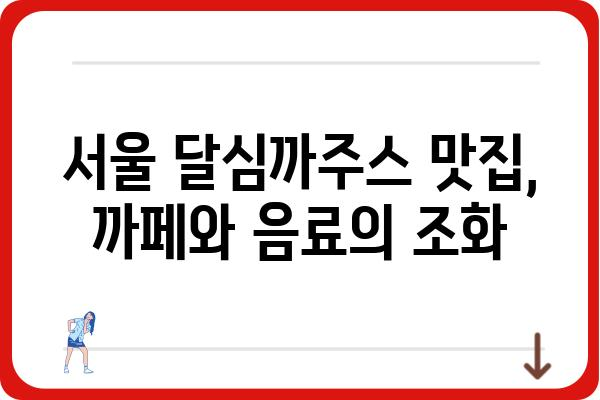 달심까주스 맛집 추천| 서울 지역 최고의 달심까주스 5곳 | 달심까주스, 서울 맛집, 까페, 음료