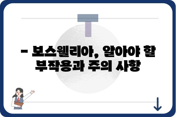 보스웰리아 효능, 부작용, 복용법 완벽 정리 | 관절 건강, 염증, 소화 건강