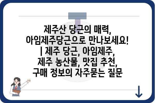 제주산 당근의 매력, 아임제주당근으로 만나보세요! | 제주 당근, 아임제주, 제주 농산물, 맛집 추천, 구매 정보