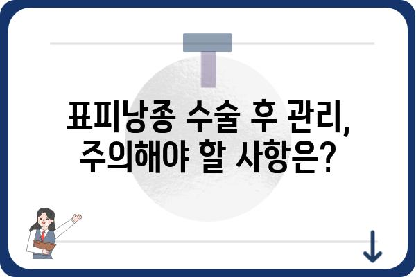 표피낭종 수술| 알아야 할 모든 것 | 증상, 원인, 치료, 주의사항, 비용