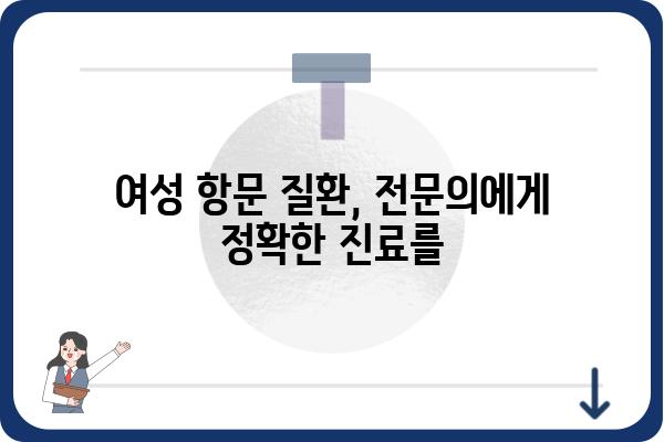 여성 항문 질환, 여성 항문외과 전문의에게 상담하세요 | 항문, 여성, 질환, 전문의, 진료, 상담