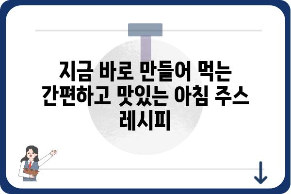 아침 건강 주스 레시피 10가지 | 면역력 강화, 다이어트, 맛있는 아침 식사