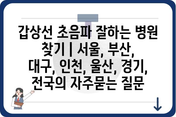 갑상선 초음파 잘하는 병원 찾기 | 서울, 부산, 대구, 인천, 울산, 경기, 전국