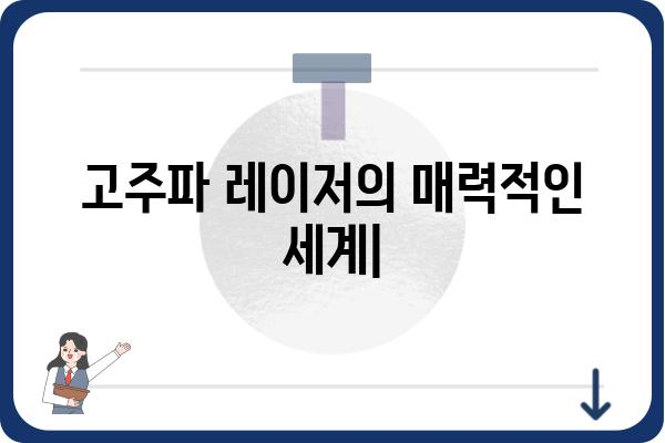 고주파 레이저의 모든 것| 원리, 종류, 응용 분야 | 레이저, 의료, 산업, 과학, 기술