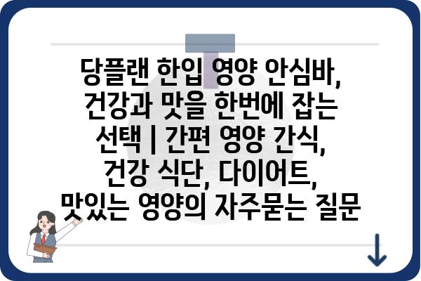 당플랜 한입 영양 안심바, 건강과 맛을 한번에 잡는 선택 | 간편 영양 간식, 건강 식단, 다이어트, 맛있는 영양