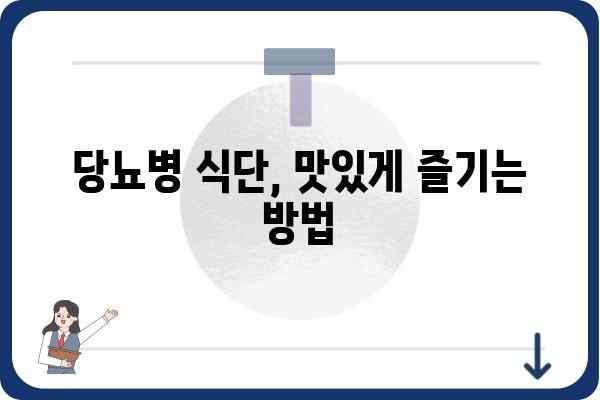 당뇨병 환자를 위한 건강 식단 가이드 | 당뇨병 식단, 혈당 관리, 영양 정보