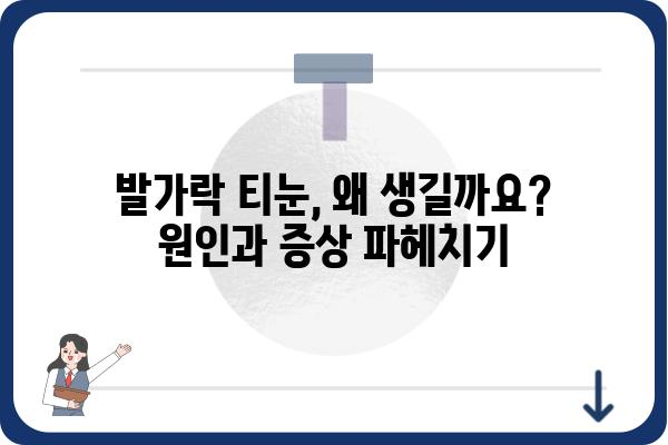 발가락 티눈 제거 완벽 가이드| 원인, 증상, 치료법, 예방법까지 | 티눈, 발가락, 제거, 치료, 예방