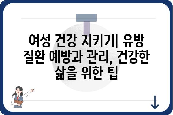 유방 질환, 알아야 할 정보| 종류, 증상, 진단 및 치료 | 여성 건강, 유방암, 유방 섬유낭포, 유방 통증