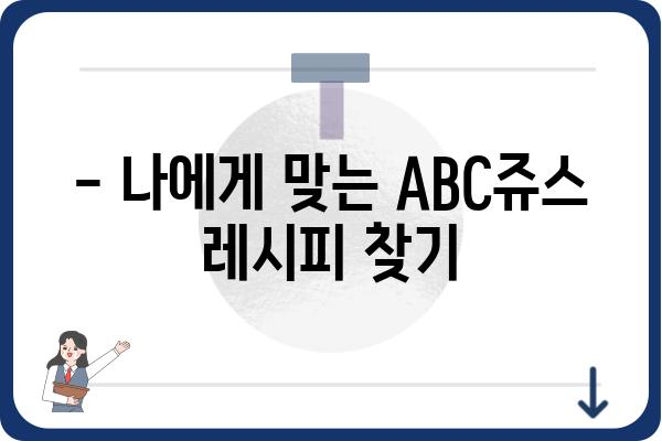 ABC쥬스 다이어트 효과 & 주의사항 완벽 정리 | 건강, 다이어트, 레시피, 팁