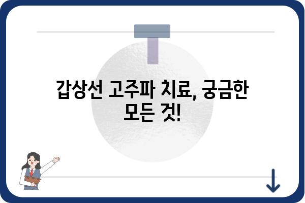 갑상선 고주파 치료| 알아야 할 모든 것 | 갑상선 질환, 고주파 치료, 부작용, 후기, 비용