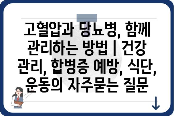 고혈압과 당뇨병, 함께 관리하는 방법 | 건강 관리, 합병증 예방, 식단, 운동