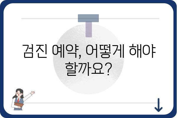 인천 유방암 검진, 어디서 어떻게 받아야 할까요? | 인천 유방암 검진 병원, 검진 종류, 비용, 예약 정보