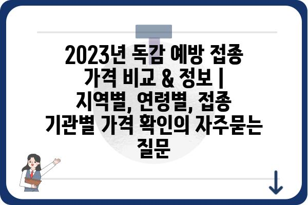 2023년 독감 예방 접종 가격 비교 & 정보 | 지역별, 연령별, 접종 기관별 가격 확인