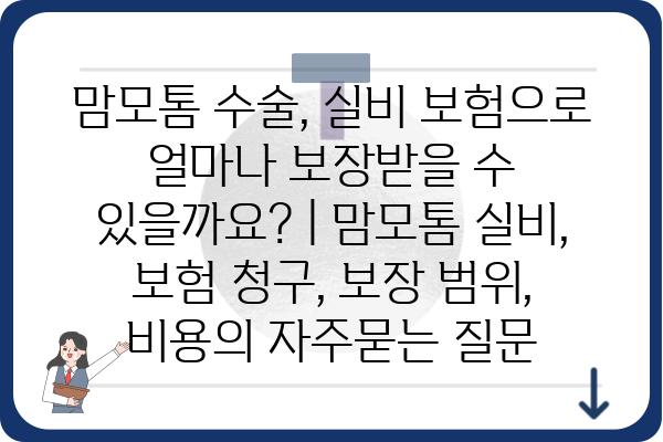 맘모톰 수술, 실비 보험으로 얼마나 보장받을 수 있을까요? | 맘모톰 실비, 보험 청구, 보장 범위, 비용