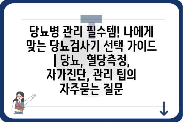 당뇨병 관리 필수템! 나에게 맞는 당뇨검사기 선택 가이드 | 당뇨, 혈당측정, 자가진단, 관리 팁