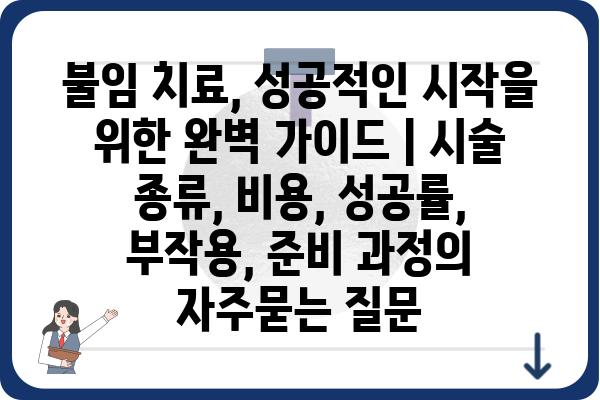 불임 치료, 성공적인 시작을 위한 완벽 가이드 | 시술 종류, 비용, 성공률, 부작용, 준비 과정