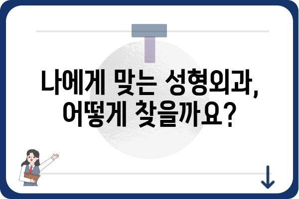 표피낭종, 안전하고 효과적인 제거를 위한 성형외과 선택 가이드 | 표피낭종 제거, 성형외과 추천, 비용, 후기