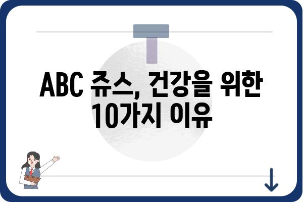 ABC 쥬스 효능 총정리| 건강에 좋은 10가지 이유 | 건강, 다이어트, 면역력, 피부, 변비, 혈액순환