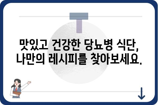 당뇨병 환자를 위한 식단 가이드| 혈당 관리에 도움되는 음식 10가지 | 당뇨, 혈당 조절, 건강 식단, 식단 관리