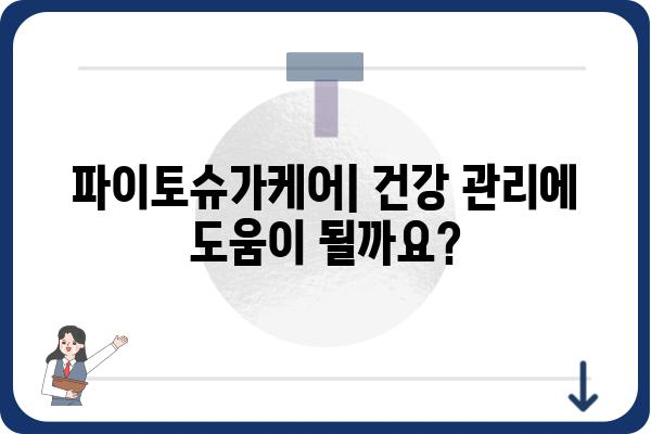 파이토슈가케어, 효과적인 관리 방법 알아보기 | 파이토슈가케어 효능, 부작용, 복용법, 주의사항