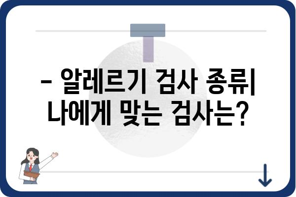 알레르기 검사 종류별 비교 가이드 | 알레르기 원인, 검사 방법, 결과 해석