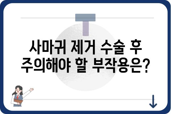 사마귀 제거 수술, 알아야 할 모든 것 | 종류, 과정, 비용, 후기, 부작용