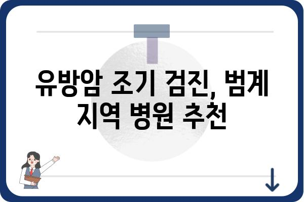 범계 유방 초음파, 어디서 어떻게 받아야 할까요? | 범계, 유방암 검진, 여성 건강, 병원 추천