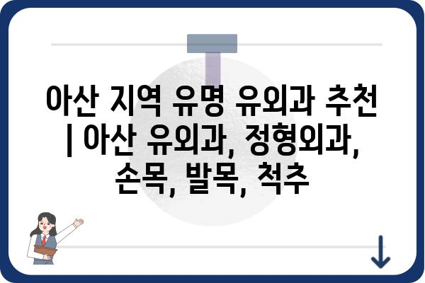 아산 지역 유명 유외과 추천 | 아산 유외과, 정형외과, 손목, 발목, 척추