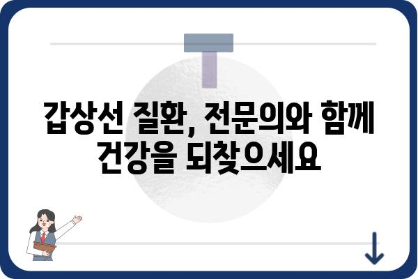 갑상선 질환, 전문의에게 맡겨야 할 때 | 갑상선내과, 진료, 증상, 치료, 검사