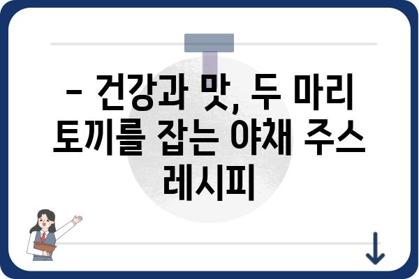 야채 주스 레시피| 건강과 맛을 동시에 잡는 10가지 비법 | 건강 음료, 채소 주스, 레시피, 다이어트