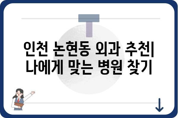 인천 논현동 외과 추천| 나에게 맞는 병원 찾기 | 인천, 논현동, 외과, 진료과목, 전문의