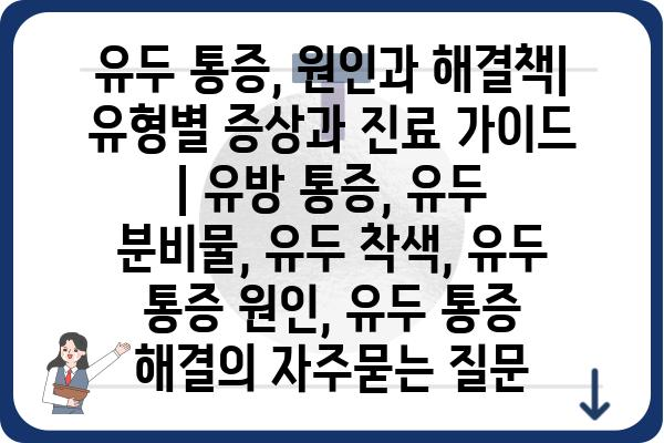 유두 통증, 원인과 해결책| 유형별 증상과 진료 가이드 | 유방 통증, 유두 분비물, 유두 착색, 유두 통증 원인, 유두 통증 해결