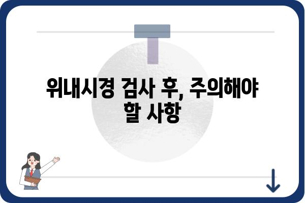 위내시경 검사 전 알아야 할 모든 것 | 위내시경 검사 준비, 과정, 주의사항, 후유증