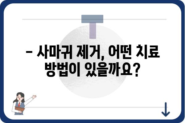 사마귀 제거, 어디서 해야 할까요? | 사마귀 제거 병원, 치료 방법, 비용 정보