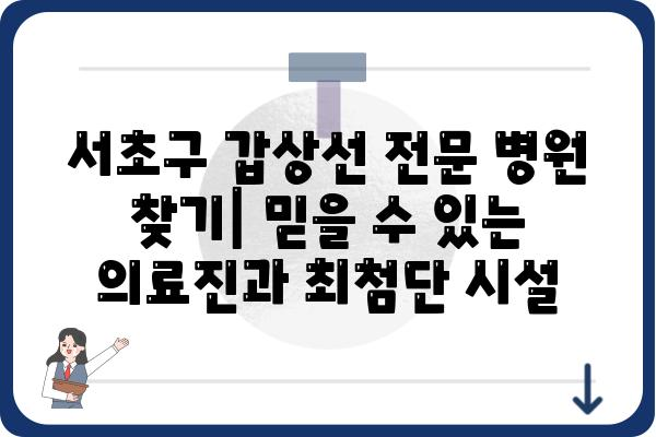 서초구 갑상선 전문 병원 찾기| 믿을 수 있는 의료진과 최첨단 시설 | 갑상선 질환, 검사, 치료, 서초구 병원