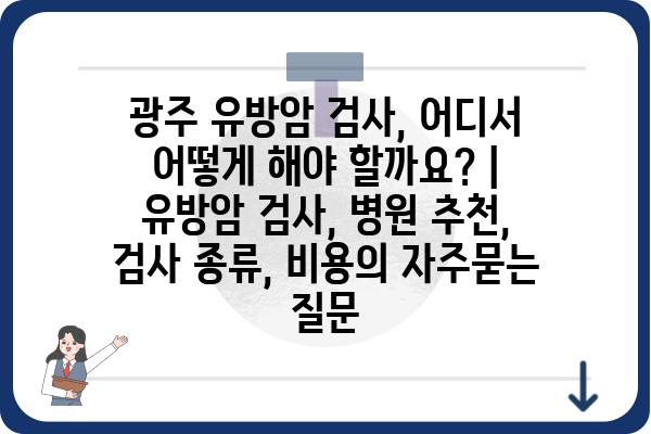 광주 유방암 검사, 어디서 어떻게 해야 할까요? | 유방암 검사, 병원 추천, 검사 종류, 비용