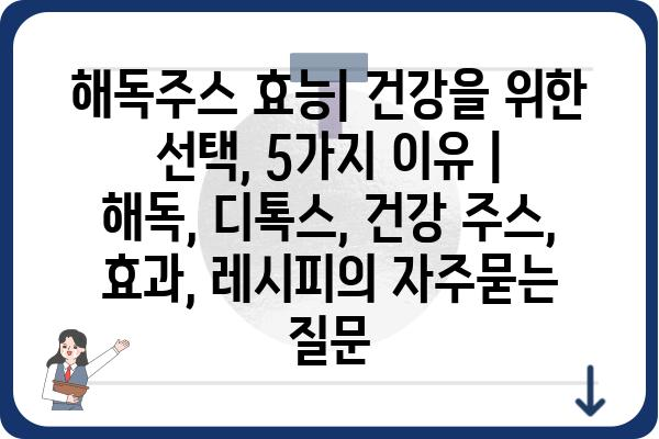 해독주스 효능| 건강을 위한 선택, 5가지 이유 | 해독, 디톡스, 건강 주스, 효과, 레시피