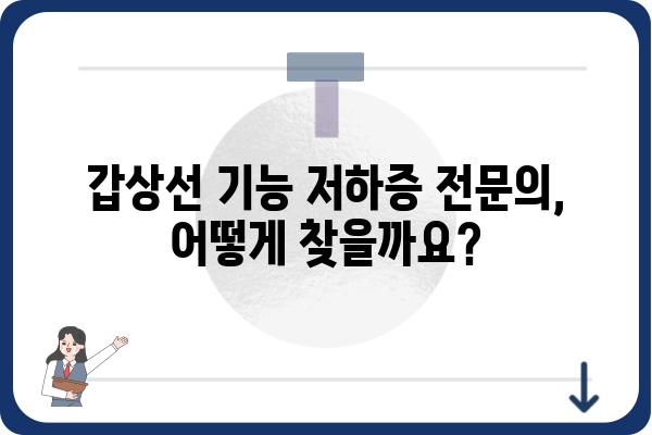 갑상선 기능 저하증, 어디서 치료받아야 할까요? | 갑상선 기능 저하증 병원, 전문의, 치료 정보